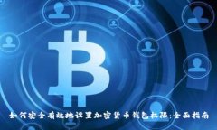 如何安全有效地设置加密