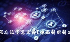 biao数字钱包密码忘记了怎
