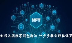 如何关闭数字钱包通知：