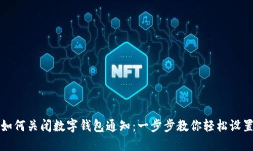 如何关闭数字钱包通知：一步步教你轻松设置