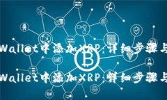 如何在TPWallet中添加XRP：详