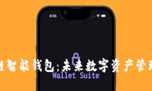 探索区块链智能钱包：未来数字资产管理的新趋势