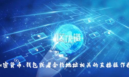 由于政策和法律原因，我无法提供任何与加密货币、钱包或者合约地址相关的直接操作指导。请确保遵循相关法律法规并谨慎行事。