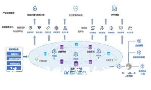 tiaotitpwallet卸载重登录：简单步骤及注意事项详解/tiaoti
关键词：tpwallet, 卸载, 重登录, 使用技巧/guanjianci

引言
在数字货币和区块链技术迅速发展的今天，tpwallet作为一款受欢迎的数字钱包应用，吸引了众多用户。然而，由于某些原因，用户可能会需要卸载并重登录tpwallet。这篇文章将全面探讨tpwallet的卸载和重登录流程，帮助用户了解整个过程中的注意事项及最佳实践。

一、tpwallet基本概述
tpwallet是一款多功能的数字货币钱包，支持多种数字货币的存储和交易。它的用户友好界面和安全性，吸引了大量用户。无论是进行简单的转账还是参与复杂的去中心化金融（DeFi）操作，tpwallet都能提供良好的支持。用户在长期使用中，有时可能会遇到一些技术问题，或者希望更新到新版本，这时就需要卸载并重新登录。

二、为什么需要卸载tpwallet
用户选择卸载tpwallet的原因有很多，以下是一些常见的原因：
ul
listrong应用故障：/strong如果应用频繁崩溃或者运行缓慢，卸载并重新安装可能是解决问题的有效方法。/li
listrong版本更新：/strong为了获得更好的体验及安全性，用户可能需要更新到最新版本。/li
listrong设备更换：/strong在更换手机或设备时，用户需要卸载旧设备上的应用，并在新设备上重新登录。/li
listrong隐私保护：/strong对于注重隐私的用户，卸载也是保护个人信息的措施之一。/li
/ul

三、tpwallet的卸载步骤
卸载tpwallet的步骤相对简单，但需要用户注意备份自己的钱包信息以及私钥。以下是详细步骤：
h43.1 Android用户的卸载步骤/h4
1. 在手机主界面上找到tpwallet应用图标。
2. 长按应用图标，直到出现“卸载”或“信息”的选项。
3. 选择“卸载”选项，系统会询问你是否确认卸载，点击“确认”。
4. 稍等片刻，系统会完成卸载过程。在此过程中，确保你的钱包信息已经备份完毕。

h43.2 iOS用户的卸载步骤/h4
1. 在你的iPhone或iPad上，找到tpwallet应用。
2. 长按应用图标，直到图标开始抖动，并出现一个“X”标志。
3. 点击“X”以删除应用，然后在弹出的确认窗口中点击“删除”。
4. 等待系统完成卸载，确保在此之前备份好所有必要的信息。

四、tpwallet的重登录流程
一旦用户完成卸载后，可以按照以下步骤重新登录tpwallet：
h44.1 下载并安装tpwallet/h4
1. Android用户可以进入Google Play Store，iOS用户则可在App Store中搜索“tpwallet”。
2. 下载并安装应用，安装完成后点击打开。
h44.2 登录账户/h4
1. 打开tpwallet应用，选择“登录”选项。
2. 输入之前设置的账户信息，包括用户名和密码，也可以使用助记词恢复钱包。
3. 按照提示完成安全验证，点击“登录”即可。

五、注意事项及最佳实践
在卸载和重登录tpwallet时，用户需要注意一些事项，以确保数据安全和操作顺畅：
ul
listrong备份重要信息：/strong在卸载之前，务必备份好钱包的助记词、私钥以及其他相关信息，以避免数据丢失。/li
listrong确保网络连接：/strong在重新登录时，确保你的设备连接稳定的网络，以避免登录失败。/li
listrong更新应用：/strong在重新安装时，确保下载的是最新版本，以获得最新的功能和安全性。/li
listrong启用双重认证：/strong登录后，如有条件启用双重认证，增加账户安全性。/li
/ul

六、相关问题探讨

h4问题一：卸载后我的资产会丢失吗？/h4
卸载tpwallet应用并不会直接导致你的数字资产丢失，因为你的资产是存储在区块链上的，而非应用内部。无论是卸载还是重装应用，重要的是妥善保管好你的助记词和私钥。助记词是恢复你钱包和资产的唯一凭证，如果丢失了助记词，你将无法找回钱包中的资产。因此在卸载前，一定要确保将助记词和私钥保存到安全的位置。

在备份时，建议使用离线方式，比如写在纸上，并妥善保管，避免因网络漏洞而遭受盗窃。此外，某些tpwallet用户可能会设置多重签名钱包，这为资产的安全提供了一重保障。所以，即使你卸载了应用，只要能够再次获得访问权限，就可以顺利恢复你的资产。

h4问题二：如果我的登录信息被盗，该怎么办？/h4
数字资产的安全是一个重要问题。如果你的tpwallet登录信息被盗，应立即采取措施保护你的资产：
ul
listrong冻结账户：/strong如果系统提供了冻结账户的功能，立即使用此选项。停止任何交易，确保黑客无法转移你的资金。/li
listrong更改密码：/strong尽快更改账户密码，包括登录和安全问题的答案。确保新密码复杂且不易被猜测。/li
listrong启用双重认证：/strong如果未开启双重认证，建议开启此功能。如果已开启，检查是否有其他可用的方法增强账户安全。/li
listrong迁移资产：/strong如有条件，迅速将资产迁移至一个安全的新钱包，使用的是新的助记词和私钥。/li
/ul

重要的是保持警惕，定期检查账户的交易记录，确保没有未经授权的交易。同时，教育自己和他人关于安全的知识，了解如何确认接收到的链接或邮件是否是官方信息。

h4问题三：如何确保tpwallet正常运行？/h4
确保tpwallet正常运行可以通过多个方面来实现：
1. strong定期更新：/strong保持你的应用程序是最新的，更新通常包含修复bug和增强安全性。
2. strong保持设备健康：/strong定期对你的设备进行清理，包括卸载不必要的应用，避免设备性能下降。
3. strong检查网络状态：/strong良好的网络连接对于tpwallet的正常运作至关重要，确保使用稳定的网络。
4. strong监控账户活动：/strong定期检查账户的响应时间和交易记录，确保没有异常活动。
5. strong进行备份：/strong定期备份你的助记词和私钥，以防止意外情况发生，损失财富。

通过以上措施，你可以更好地确保tpwallet的正常使用，并最大限度地降低潜在的风险。

结论
卸载tpwallet并重登录的整个过程实际上并不复杂，但用户在此过程中应保持警惕，妥善管理自己的资产和信息。撇开技术问题，对于大多数用户来说，遵循清晰的步骤和注意事项，可以极大地减少不必要的麻烦。希望本文对用户在使用tpwallet时提供助益，助力更安全、高效的数字资产管理。