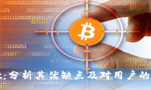 :
TPWallet：分析其优缺点及对用户的潜在影响