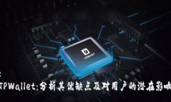 :TPWallet：分析其优缺点及