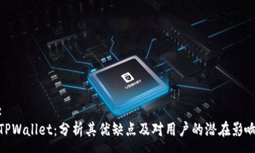 :
TPWallet：分析其优缺点及对用户的潜在影响