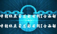 在TP Wallet中转账是否总能
