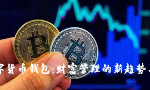 巴菲特数字货币钱包：财富管理的新趋势与投资策略
