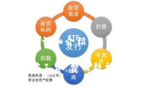 关于tpwallet矿工费的详细介绍

: 深入解析TPWallet矿工费：费用结构、计算方式与实际案例