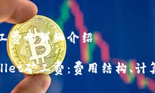 关于tpwallet矿工费的详细介绍

: 深入解析TPWallet矿工费：费用结构、计算方式与实际案例