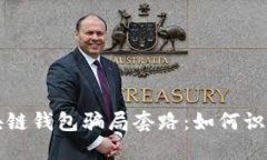 揭秘区块链钱包骗局套路