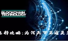 区块链钱包选择攻略：为何天下互通是您的最佳