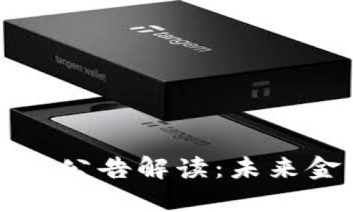央行数字钱包中标公告解读：未来金融科技的新纪元