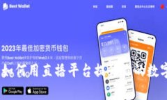 全新数字钱包直播体验：如何用直播平台提升你