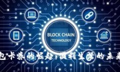 数字钱包卡券的崛起：便利生活的未来与应用