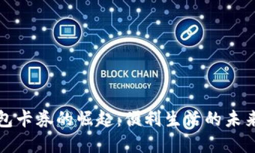数字钱包卡券的崛起：便利生活的未来与应用