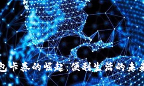 数字钱包卡券的崛起：便利生活的未来与应用
