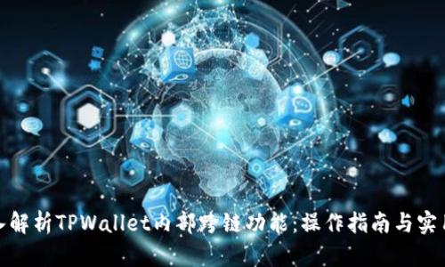 : 深入解析TPWallet内部跨链功能：操作指南与实用技巧