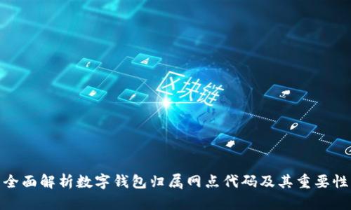 全面解析数字钱包归属网点代码及其重要性