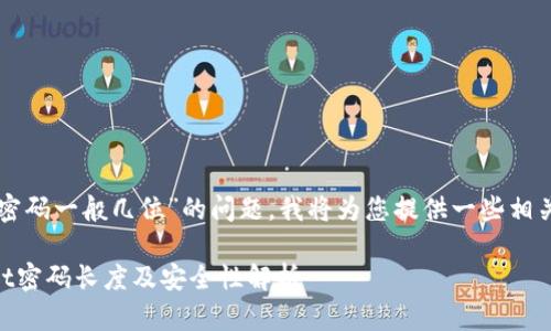 关于“tpwallet密码一般几位”的问题，我将为您提供一些相关的信息和讨论。

### TPWallet密码长度及安全性解析
