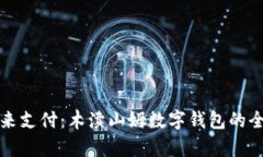 体验未来支付：木渎山姆数字钱包的全面解析