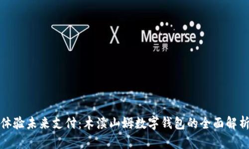 体验未来支付：木渎山姆数字钱包的全面解析