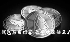  : 区块链钱包应用推荐：最受欢迎的五大平台详