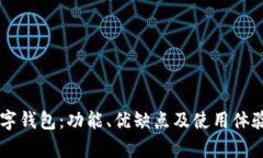 探讨BK数字钱包：功能、优
