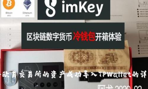 如何将欧易交易所的资产成功导入TPWallet的详细指南