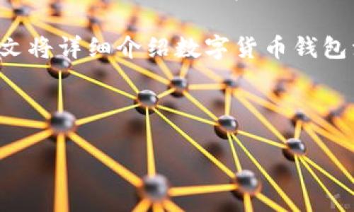 提醒：虽然我可以为您提供一些基础信息和通常处理数字货币钱包的步骤，但请注意，由于每种钱包提供商的操作方式可能不同，因此您的最佳选择是前往相关平台的官方网站或联系客服了解详细信息。

内容概述：数字货币钱包在使用过程中可能因为隐私原因或其他考虑需要注销实名，本文将详细介绍数字货币钱包注销实名的相关步骤、注意事项，以及可能存在的挑战。

及关键词
```xml
如何安全注销数字货币钱包实名信息？全面指南与常见问题分析
