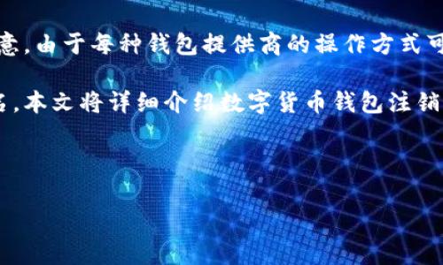 提醒：虽然我可以为您提供一些基础信息和通常处理数字货币钱包的步骤，但请注意，由于每种钱包提供商的操作方式可能不同，因此您的最佳选择是前往相关平台的官方网站或联系客服了解详细信息。

内容概述：数字货币钱包在使用过程中可能因为隐私原因或其他考虑需要注销实名，本文将详细介绍数字货币钱包注销实名的相关步骤、注意事项，以及可能存在的挑战。

及关键词
```xml
如何安全注销数字货币钱包实名信息？全面指南与常见问题分析