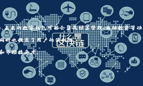  数字钱包：如何选择最适合你的数字钱包平台？ / 
 guanjianci 数字钱包, 加密货币, 安全性, 使用方便 /guanjianci 

随着数字货币的快速发展和广泛应用，数字钱包成为了许多用户管理和交易加密货币的重要工具。数字钱包可以帮助用户安全存储、发送和接收数字货币。如何选择一个合适的数字钱包平台，对用户而言是一个重要而复杂的课题。本文将详细介绍数字钱包的概念、分类、优缺点，以及在选择数字钱包时需要考虑的因素，并提出三个相关问题进行深入讨论。

数字钱包的基本概念
数字钱包，亦称为电子钱包，是用于存储和管理数字资产的一种软件应用程序。它允许用户以数字形式进行货币交易，而不必依赖传统的银行或信用卡系统。数字钱包的基本功能包括存储私钥、管理数字资产、进行工具交易等。

数字钱包的分类
数字钱包主要可以分为三种类型：热钱包、冷钱包和硬件钱包。
ul
    li
        strong热钱包：/strong
        热钱包是指时刻与互联网连接的钱包，用户可以非常方便地进行交易和管理资产。热钱包包括在线钱包和手机应用钱包，它们提供了轻松的使用体验，但相对安全性较低，容易受到网络攻击。
    /li
    li
        strong冷钱包：/strong
        冷钱包是指与互联网断开连接的钱包，通常以纸质或硬件的形式存在。这类钱包能够提供更高的安全性，很少受到黑客攻击的威胁，但不如热钱包灵活，且操作相对繁琐。
    /li
    li
        strong硬件钱包：/strong
        硬件钱包是一种特殊类型的冷钱包，用户可以将其连接到计算机或移动设备上。它们高度安全，适合存储大量数字资产，许多硬件钱包甚至提供加密存储功能。
    /li
/ul

数字钱包的优缺点
每种类型的数字钱包都有其独特的优点和缺点。
ul
    li
        strong热钱包的优缺点：/strong
        热钱包便于管理和交易，适合频繁交易的用户。然而，由于其与互联网的连接，热钱包的安全性较低，更容易受到黑客攻击。
    /li
    li
        strong冷钱包的优缺点：/strong
        冷钱包拥有较高的安全性，非常适合长时间存储数字资产。然而，操作复杂且不方便频繁交易。
    /li
    li
        strong硬件钱包的优缺点：/strong
        硬件钱包提供了最高级别的安全保障，极不容易被黑客攻击。然而，其价格相对较高，且需谨慎保管，以防丢失或损坏。
    /li
/ul

选择数字钱包时需要考虑的因素
在选择数字钱包时，用户需要考虑多个因素，包括安全性、使用方便性、支持的货币种类、费用等。

安全性
安全性是选择数字钱包时首要考虑的因素。用户需要了解钱包的安全功能，例如是否提供两步验证、冷存储技术以及私钥管理的方式。钱包提供商是否曾遭受过数据泄露或黑客攻击也应作为判断标准。

使用方便性
便捷性对于数字钱包的使用体验十分重要。用户应关注钱包的界面友好度、交易速度以及是否能随时随地进行操作。移动设备应用的有效性也非常关键，因为很多用户更倾向于通过手机处理交易。

支持的货币种类
用户应确保选择的钱包支持他们所需的数字货币类型。当前市场上有各种各样的数字资产，选择一个能够支持多种货币的钱包将更具灵活性。

费用
不同数字钱包的费用结构可能各不相同。用户需要关注每次交易的费用、提现费用等。部分钱包可能还会收取管理费。了解这些信息，对于用户的资产管理将产生重大影响。

数字钱包的潜在发展趋势
随着技术的不断进步，数字钱包的功能和安全性也在不断改进。以下是几个可能的发展趋势：
ul
    li
        strong多功能性：/strong
        未来的数字钱包将不仅限于存储和管理数字资产，还可能集成更多的金融服务功能，如贷款、投资等。
    /li
    li
        strong更高的安全标准：/strong
        随着网络攻击技术的不断升级，数字钱包将会不断追求更高的安全性，采用更先进的加密技术以保护用户资产。
    /li
    li
        strong用户体验的：/strong
        数字钱包的用户界面将会更加易用，以提升用户体验。越来越多的钱包将会开发支持语音助手、虚拟现实等新技术的功能。
    /li
/ul

相关问题讨论

问：数字钱包在安全性方面有多少保障？
数字钱包的安全性是用户最为关注的话题之一。一个良好的数字钱包通常会采取多种安全措施来保护用户资产。

最基础的保护措施是私钥的管理。私钥是用户访问和控制数字资产的关键，其安全性是钱包安全性的核心。大部分数字钱包都会采用冷热存储结合的方式，将大部分资产储存在冷钱包中，而只有少量资金用于日常交易存放在热钱包中。此外，许多钱包还会提供两步验证（2FA），这个功能通过短信、邮箱或特定的应用进行双重身份验证，使得即使密码被盗，未经过验证的设备也无法进行交易。

此外，一些数字钱包会推出保险计划，若在特定情况下用户的资产受到损失，可以通过保险进行补偿，这进一步增强了用户的信任感。

然而，同时也要警惕一些可能存在的安全隐患，例如钓鱼网站、恶意应用等，这些都可能导致用户的私钥泄露。因此，用户在选择钱包时应选择信誉良好的产品，并定期更新密码、备份私钥。

问：如何管理多个数字钱包？
随着用户对数字货币的不断深入了解，他们可能会选择多个钱包来管理不同种类的数字资产。这种情况下，管理多个钱包便成为了一个挑战。

第一步是有效分类。例如，用户可以将热钱包用于日常交易和小额支付，而将冷钱包用于长期投资和大额资金的存储。硬件钱包也可以专门用于较大价值的资产，以增强安全性。

第二步是记录和备份。每个钱包的私钥及助记词都应该妥善记录，采用安全的方式存放，保证在发生意外情况下能够找回资产。一些用户可能会考虑将纸质备份存放在银行保险箱中，以增强安全性。

第三，定期审查数字钱包的余额和交易情况。用户应保持对自己资产的清晰了解，以便及时进行调整，避免因市场波动而带来的损失。

最后，合理分散风险也是管理多个钱包的重要策略之一。不要将所有资产集中在一个钱包中，要分散到不同的平台和钱包中，以降低风险。

问：数字钱包的未来发展趋势是什么？
随着技术的快速发展，数字钱包的未来将会展现更多可能性。首先，数字钱包将会更加智能化，逐渐集成更多的财务管理工具，能够为用户提供更为全面的财务服务。例如，未来的数字钱包可能会集成预算管理、自动投资等功能，助力用户更好地进行资产管理。

第二，安全性将会不断提升。除了传统的私钥管理与双重验证，未来的数字钱包还可能利用生物识别技术（如指纹识别、面部识别等）进行身份验证。进一步加强安全性的同时也提高了用户的便利性。

此外，数字钱包可能会更加普及和接入传统金融体系，未来可能实现更多与银行业务的结合。用户能够通过数字钱包获取贷款、信用额度等金融服务，从而提升使用频率和市场接受度。

总之，数字钱包的未来必然充满了机遇。用户应保持对市场动态的敏感度，及时调整自己的使用策略，以便抓住这些机遇。

综上所述，数字钱包作为数字资产管理的重要工具，其选择和使用需经过合理的深入思考。希望本文能为用户在数字钱包的选择上提供有价值的参考和建议。