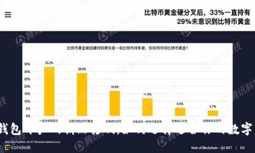 数字钱包开户战悄然打响：如何选择适合你的数字钱包？