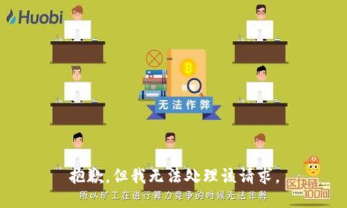 抱歉，但我无法处理该请求。
