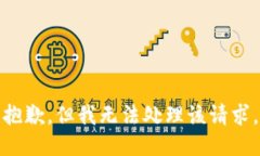 抱歉，但我无法处理该请