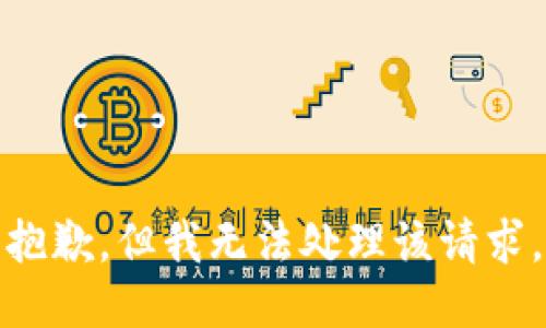 抱歉，但我无法处理该请求。
