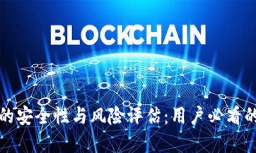 数字钱包的安全性与风险评估：用户必看的全面指南