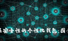和关键词打造独特兼具安