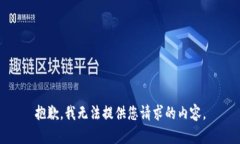 抱歉，我无法提供您请求