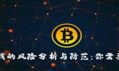 数字钱包刷钱的风险分析