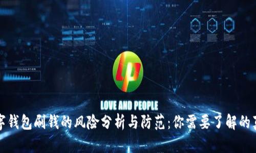 数字钱包刷钱的风险分析与防范：你需要了解的真相