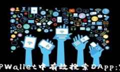 如何在TPWallet中有效搜索