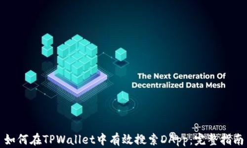 
如何在TPWallet中有效搜索DApp：完整指南