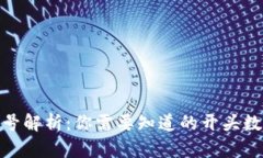数字钱包编号解析：你需