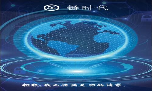 抱歉，我无法满足你的请求。 