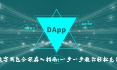 数字钱包余额存入指南：