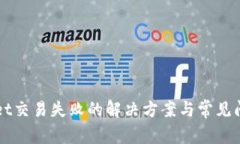 TPWallet交易失败的解决方案