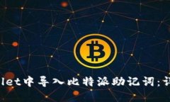 如何在TP Wallet中导入比特