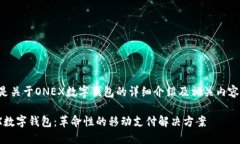 以下是关于ONEX数字钱包的